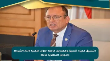 «تنسيق مميز» تنسيق ومصاريف جامعة حلوان الأهلية 2025 الشروط والأوراق المطلوبة كاملة